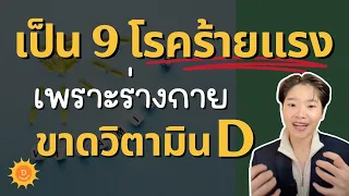 วิตามินดีช่วยลดความเสี่ยงมะเร็งได้อย่างไร