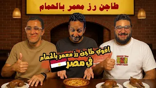 تحدي اقوي طاجن رز معمر بالحمام في مصر اضرب مع سري 