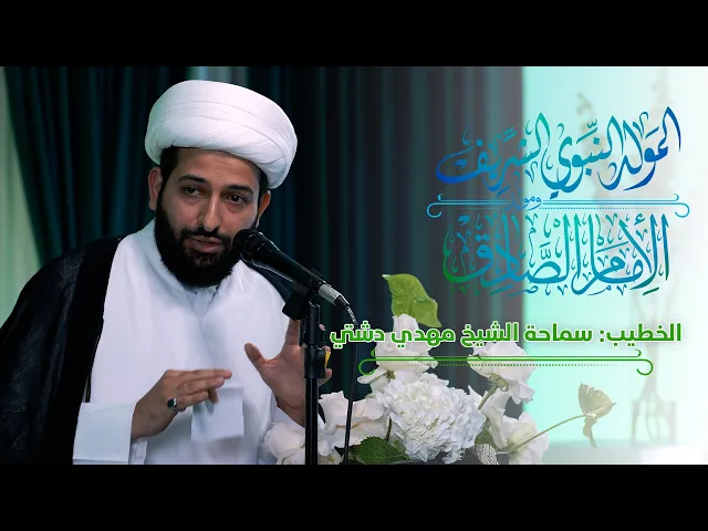 ⁣الخطيب: سماحة الشيخ مهدي دشتي | بذكرى مولد منقذ البشرية الرسول الأكرم محمد بن عبدالله ﷺ