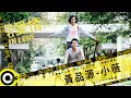 Download Lagu 黃品源 Huang Pin Yuan【小薇 Xiao Wei】滾石愛情故事 Official Music Video