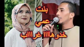 ليه بنت عمي خدوها غراب محمود سبايسي دندنها