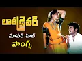 Download Lagu Lorry Driver Super Hit Songs || Jukebox || Balakrishna,Vijaya Shanti