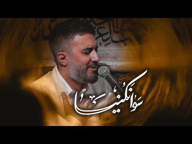محمدحسین پویانفر، سوا نکنیا 2 | Mohammad Hussein Pouyanfar