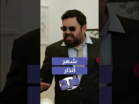 المدير الفاشل ..ستقال من الشغل بسبب القميص😂#فرج