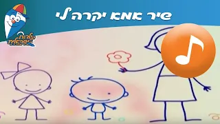 אמא יקרה לי שיר ילדים שירי ילדות ישראלית 