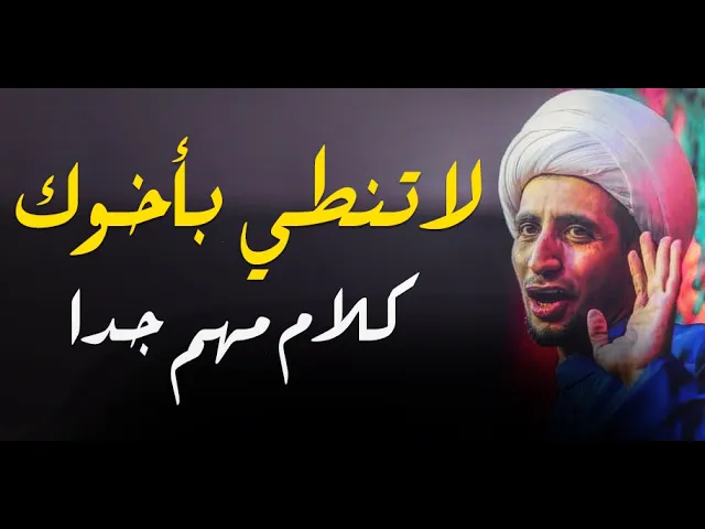 ⁣لاتنطي بأخوك..كلام مهم جدا لكل مؤمن...الشيخ علي المياحي