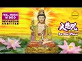 Download Lagu DA BEI ZHOU MANTRA - 大悲咒 - TA PEI COU - BUDDHIST MUSIC VIDEO