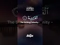 Download Lagu Surat Al-Qari'ah (The Calamity)| سورة القارعة #quran #qariah #qurantilawat #beautifulquranrecitation