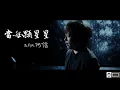 當每顆星星 [Every Star] - 五月天阿信 Lyric Video 歌词版 [HD]