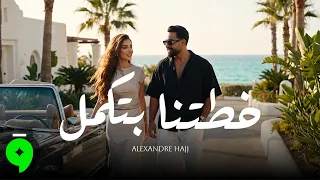                                                             الكسندر الحاج   خطتنا بتكمل دندنها