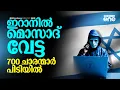 Download Lagu മൊസാദ് ചാരന്മാർക്കായി ഇറാനിൽ വ്യാപക റെയ്ഡ്; 700ഓളം പേർ പിടിയിൽ ! | Mossad Hunt | Iran #nmp