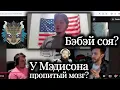 Lagu Маргинал смотрит Мэддисона и объясняет DeadP47, почему Аргон — не школьник-максималист