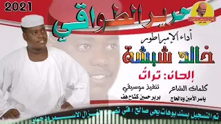 جديد 2021 الفنان خالد شبشة حرير الطواقي Alghazalalasmar 