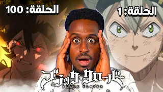 تابعت 100 حلقة انمي بلاك كلوفر لاول مرة و انصدمت 