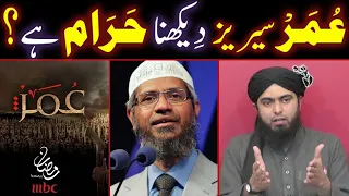 omar series dekhna haram hai engineer muhammad ali mirza dr zakir naik maulana ilyas qadri 
