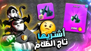 هل تستاهل قدرة تاج الظلام انك تشتريها وتطورها أو لا كلاش اوف كلانس 