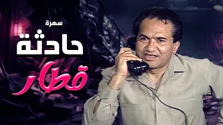 سهرة تلفزيونية حادثة قطار كاملة HD حمدي أحمد فاطمة التابعي هادي الجيار عايدة فهمي  سهرة تلفزيونية حادثة قطار كاملة HD حمدي أحمد فاطمة التابعي هادي الجيار عايدة فهمي