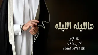 زفة عريس هالليله الليله   زفات      اجمل عرضه معرس دندنها