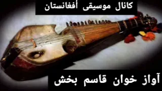 عمری خیال بستم من آشناییت را ٱستاد قاسم بخش 