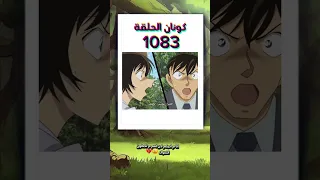 انمي كونان الحلقة 1083 حلقة مجنونة انمي انمي العرب 