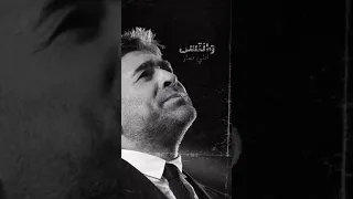 روح ياغدار وائل كفوري حالات واتس اب انيستا 