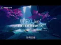 2022华语热歌《后来（Live）》康姆士乐团_陈意涵Estelle【动态歌词lrc版】 ♫我还是会想你 在每个你不以为我想你的时刻 ​早上还没有睁开眼时 想要在身旁摸索到你的身体 ​♫