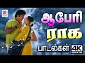 Lagu மனதை மயக்கும் ஆபேரி ராகத்தின் வசீகரமான பாடல்கள் Tamil 90s melody video songs  Abheri Ragam Songs
