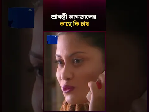 শ্রাবন্তী আফজালকে কেনো ফোন দিলো #banglanatok #banglafunnynatok #bangladrama