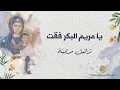 Lagu Ya Mariamou el Bikrou foukti يا مريم البكر فقت