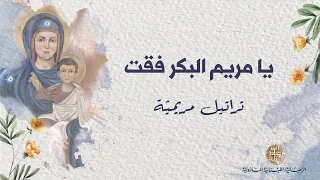 Ya Mariamou El Bikrou Foukti يا مريم البكر فقت 