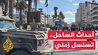التسلسل الزمني للأحداث في الساحل السوري دندنها
