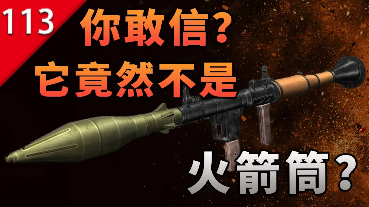 【不止遊戲】你敢信?最常見到的「火箭筒」竟然不是火箭筒啊!