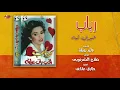Rabab - Hayarny Leih | رباب - حيرني ليه