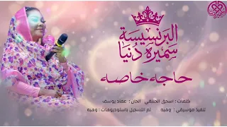 سميره دنيا   حاجه خاصه                              دندنها