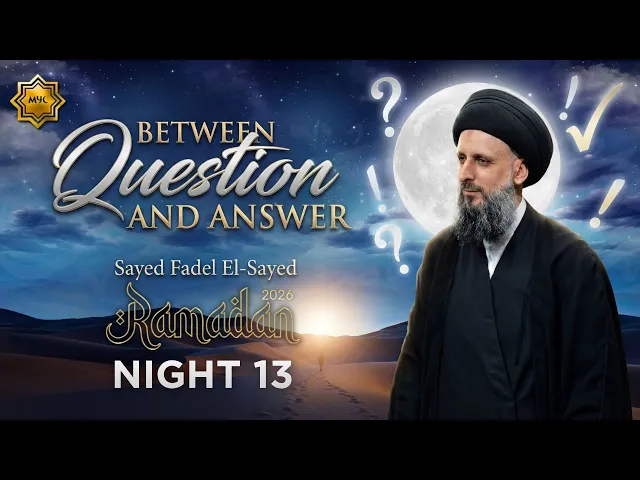 Between Question & Answer - Sayed Fadel El-Sayed | Night 13 - 2026 MYC Ramadan Program