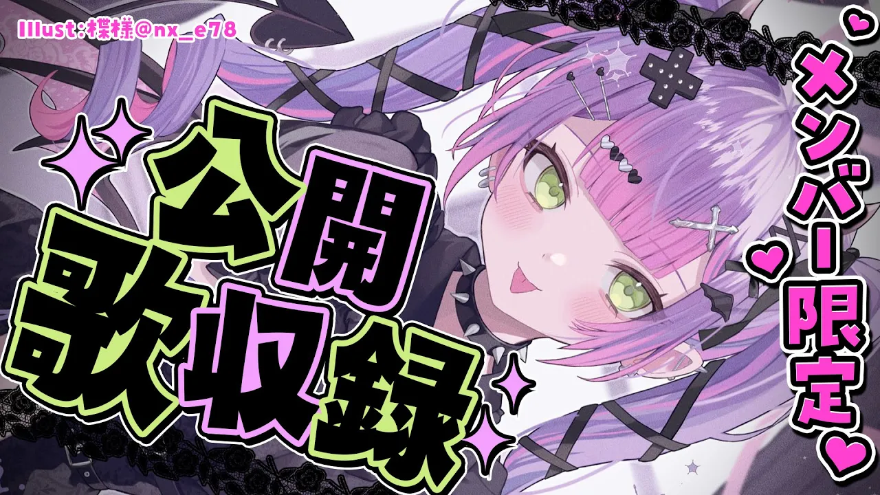 【メンバー限定/Memberonly】公開歌収録！【常闇トワ/ホロライブ】