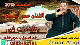 جديد الفنان عمر أتيكي بمناسبة عيدالفطر2019 بوتلختمت أزين 