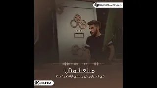مبتعشمش في الدنيا ومش مستني ضربة حظ حالات واتس حزينة احمد كمال دندنها