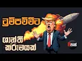 Download Lagu NETH FM 8 PASS JOKES 2025.06.24 | ට්‍රම්පච්චීට ශාන්ති කරුමයක් !