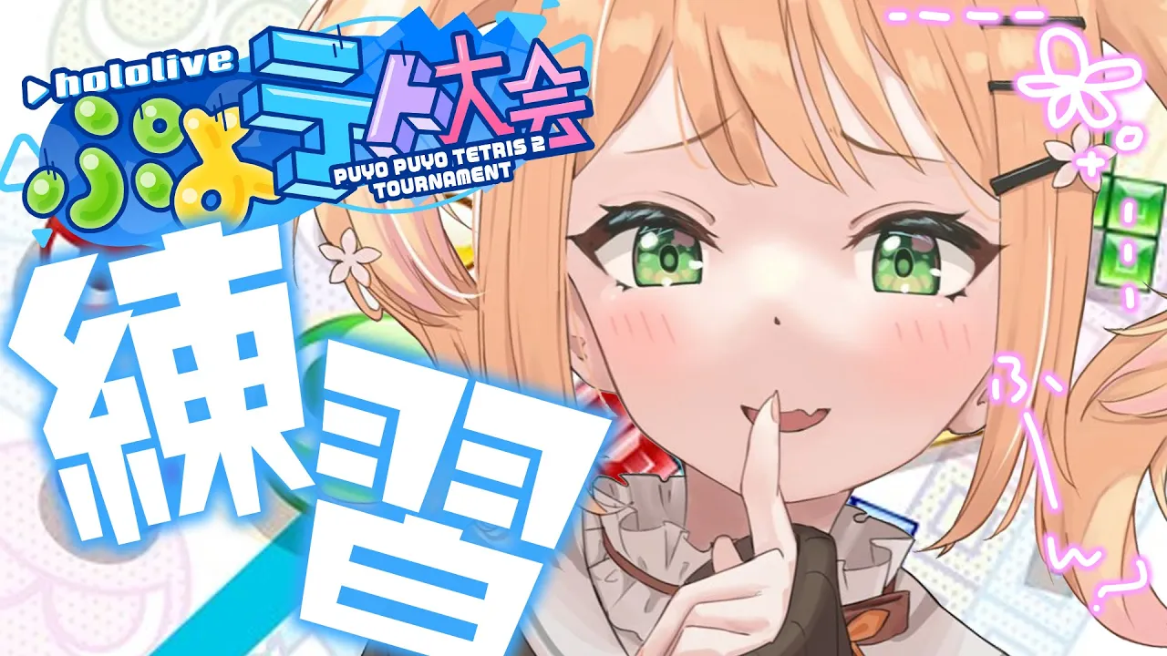 【 ぷよテト2 】ちょっとだけ強くなったのマ？【 桃鈴ねね / ホロライブ 】