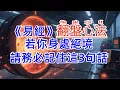 Lagu 司馬遷在獄中悟透的《易經》翻盤心法！ 若你身處絕境，請務必記住這3句話！#國學 #易經 #認知提升 #人生哲學 #轉運 #心理學 #情緒管理 #個人成長 #道德經