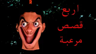 اربع قصص مرعبة بطريقة تضحك  اربع قصص مرعبة بطريقة تضحك