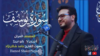 012 Surah Yusuf Joseph حامد شاكر نجاد Hamed Shaker Nejad سورة يوسف 
