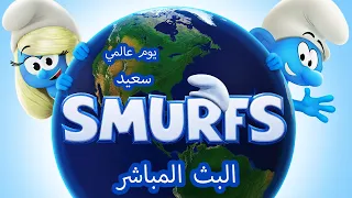 يوم ماراثون يوم السنافر العالمي السعيد السنافر بث مباشر 