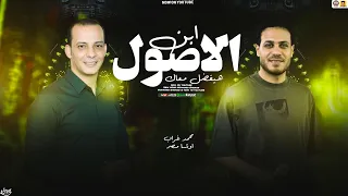 ابن الاصول هيفضل معاك   حظ جديد        محمد غراب   اوشا مصر   سلامات حظ      دندنها