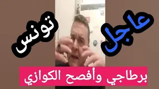 حمة الهمامي يبكي على فراق جوهر بن مبارك وغلق برلمان الطورشي بعد إهانة الرئيس برطاجي وأفضح الكوازي 