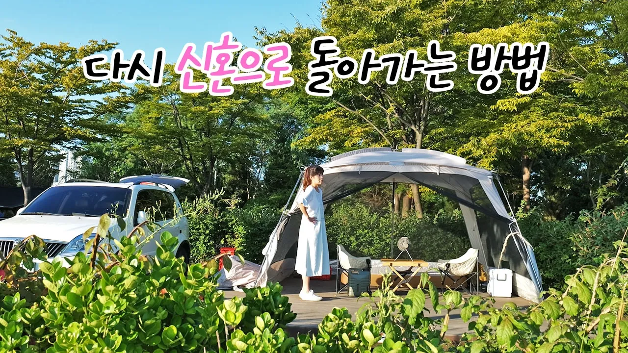 마누라랑 캠핑 오니까 이리 좋네! 국제캠핑장 명당에서 소꿉놀이 썸네일