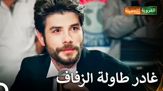 جمال قال لا في حفل زفافه    القروية الجميلة الحلقة   دندنها