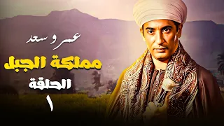 مسلسل مملكة الجبل بطولة عمرو سعد الحلقة 1 