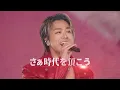 EXILE TRIBE / AKANEGUMO (LDH LIVE-EXPO 2024 EXILE BEST HITS)